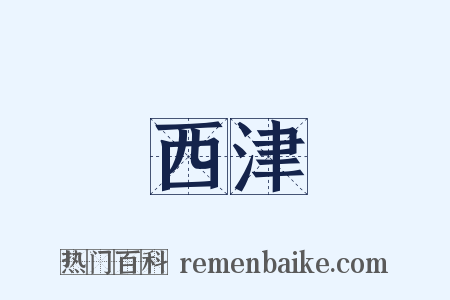 西津是什么意思的图片